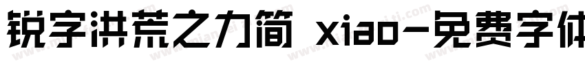锐字洪荒之力简 xiao字体转换